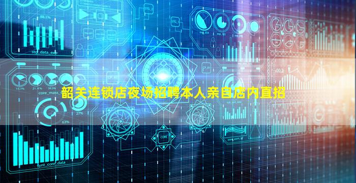 韶关连锁店夜场招聘本人亲自店内直招